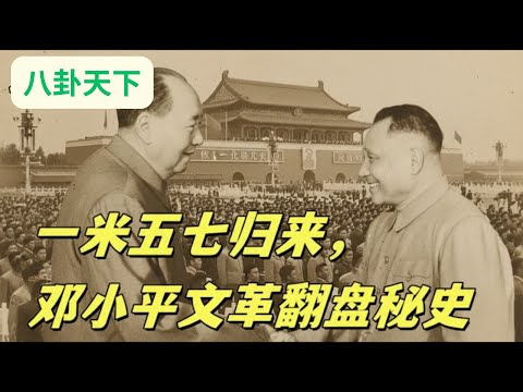 📜文化大革命163，谁助力了邓小平在1973年复出，毛泽东，江青，康生，周恩来的态度。毛泽东允许邓小平复出最根本的原因是什么，周恩来在毛泽东面前为什么一直带着戏。#中共#文化大革命#文革#毛泽东#📜