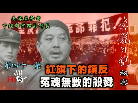 禁忌史話：李銳日記秘密41｜紅旗下的鎮反 冤魂無數的殺戮