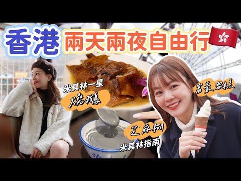 香港自由行｜排隊等兩小時就為了吃米其林一星的燒鵝！快凌晨還在排隊的米其林糖水！香港服務生臉都很臭？兩天兩夜美食行程！