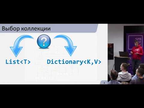 Игорь Лабутин «Коллекционируем данные в .NET»
