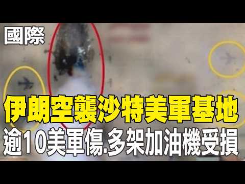 [Daily Must-Read] Iranian Airstrikes on Saudi US Bases: Over 10 US Troops Injured, Multiple Refue...