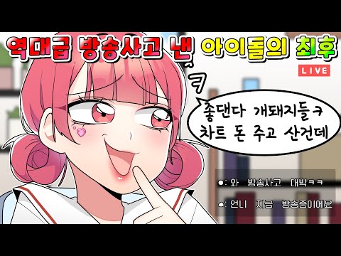 (사이다)역대급 방송사고 낸 인기 걸그룹 아이돌의 최후/MOAㅏ보기/