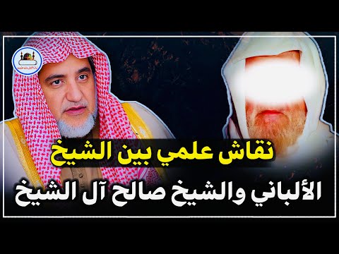 نقاش علمي بين الشيخ الألباني والشيخ صالح آل الشيخ رحمهما الله