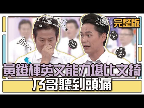 黃鐙輝英文能力堪比文綺 乃哥聽到頭痛│天才衝衝衝完整版EP481│2015.09.05