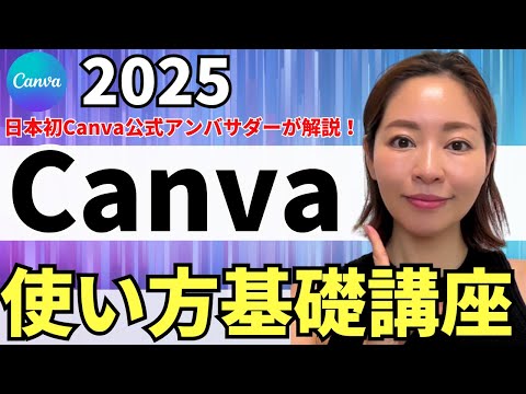 【2025年最新】超初心者さんOK！Canva使い方入門・基礎をわかりやすく解説