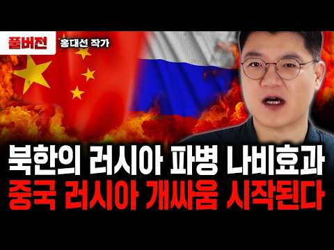 북한의 러시아 파병 나비효과. 중국 러시아 개싸움 시작된다｜홍대선 작가 풀버전