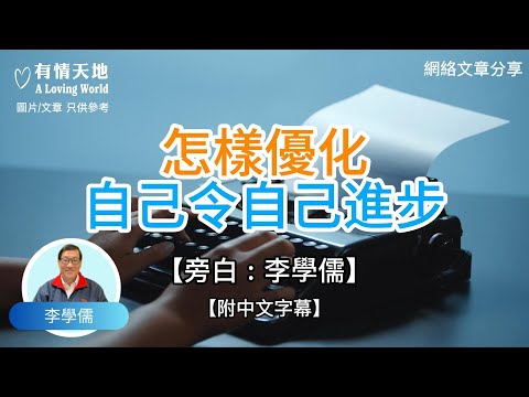怎樣優化自己令自己進步 !  - 【李學儒 旁白】 | 網絡文章 | A Loving World | 有緣相聚 | 有情天地 | 電台節目重溫【粵語】【廣東話】