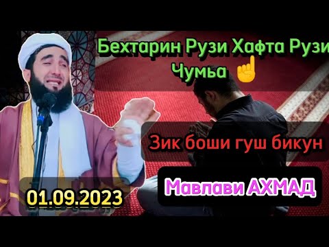 МАВЛАВИ АХМАД ЗИК БОШИ ГУШ БИКУН😔 2023