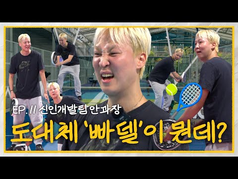 🎾빠델🎾이라는 스포츠를 아시나요? | 신인개발팀 안과장 EP.11