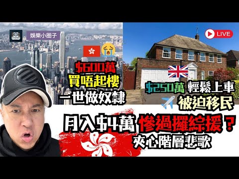 【香港夾心階層悲歌】月入$4萬慘過攞綜援？唔夠窮申唔到公屋，唔夠有錢買唔起樓！子博：中產被迫移民，香港樓市有排跌！你係咪其中一份子？
