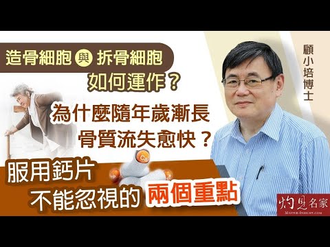 【字幕】顧小培博士：造骨細胞與拆骨細胞如何運作？為什麼隨年歲漸長 骨質流失愈快？服用鈣片不能忽視的兩個重點  《預防勝於治療》｜骨骼健康下集（2023-09-07）