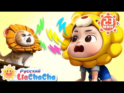 🐄Изучаем зверей | 🌈Лиа и ЧаЧа |🎙️Сборник песенок для детей | 🎵Весёлые ритмы | LiaChaCha
