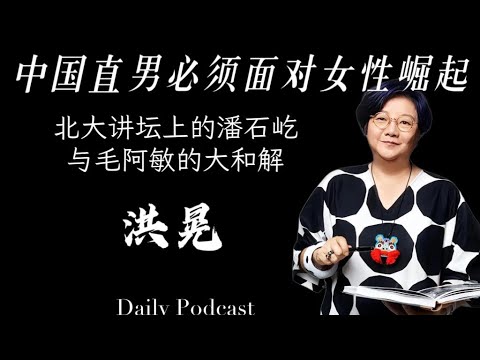 Hong Huang: Chinese straight men must confront the rise of women