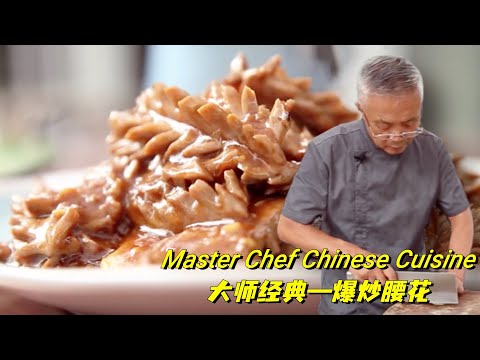 鲁菜馆招聘厨师必考的菜品，最考验厨师刀工手艺【爆炒腰花】，详细教程经典鲁菜刀与火之舞|【师父和我做鲁菜】