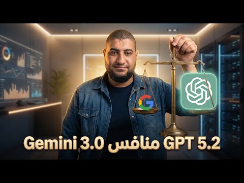 أقوى نسخة ChatGPT لحد دلوقتي! شرح GPT 5.2 وطريقة استخدامه بدون فلوس