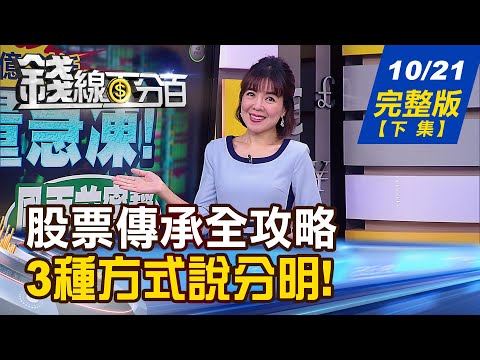 【錢線百分百】20221021完整版(下集)《股票贈與子女 小心引來高額遺產稅! IMF:更糟的還沒來! 明年全球經濟陷衰退? 怕!財產到手就棄養? 教!律師教你分年給!》│非凡財經新聞│