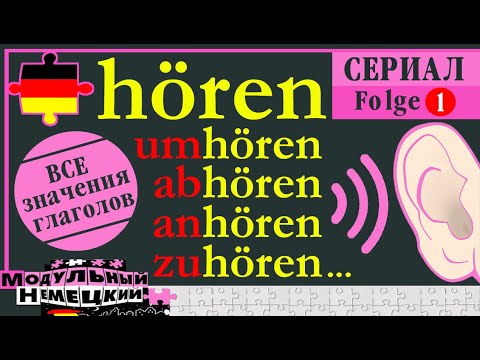 HÖREN. ВСЕ СМЫСЛЫ. 1 ЧАСТЬ ГЛАГОЛЬНОГО СЕРИАЛА