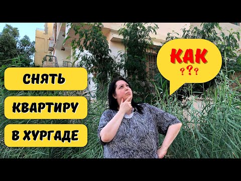 How to rent an apartment in Hurghada. Egypt 2022.