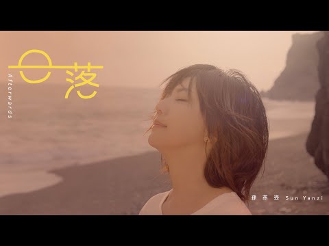 孫燕姿 Sun Yanzi《日落》Afterwards Official Music Video