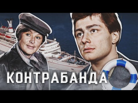 КОНТРАБАНДА - Фильм / Детектив