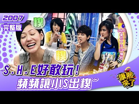 2007-06-29 S.H.E 讓你一次Play個夠