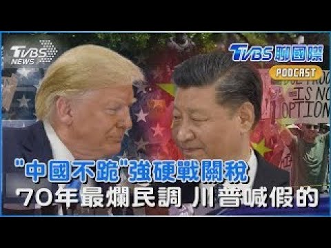 習近平強硬戰川普 陸外交部發短片嗆「中國不跪」 支持率剩41%「70年最爛」比拜登慘 川普爆氣罵假民調|TVBS聊國際PODCAST