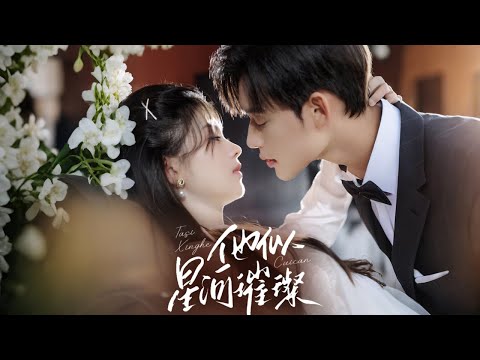 🔥新劇《他似星河璀璨》闪婚贺宴后…他夜夜吻我伤疤：“沈青禾，你才是我的白月光🌙”｜渣男当场瘫软！#新劇 #甜寵 #大陸劇 #短劇 #戀愛 #甜寵 #總裁 #霸道總裁 #先婚後愛