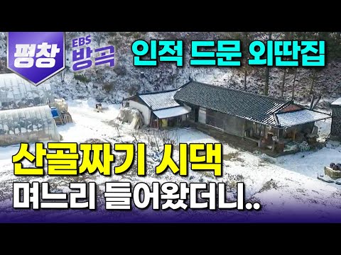 [강원 평창] "며느리 왔으니 일 관두련다" 아들 장가보내고 평생 해오던 부엌일 놔버린 시어머니｜"이러다 금방 가겠지" 했는데 28년째｜두부 쑤는 날｜#한국기행 #방방곡곡