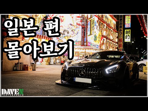 [즐추] AMG GT와 일본 여행 몰아보기 l 데븐퍼포먼스