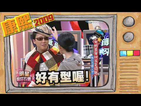 2009.01.28康熙來了完整版　女明星身材不是問題