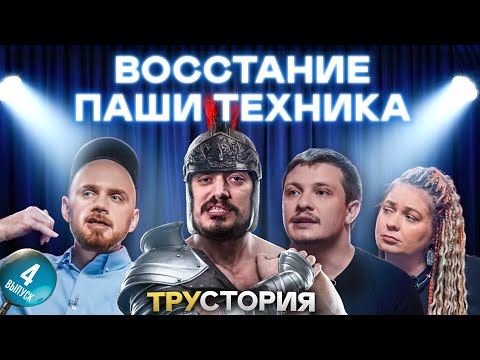 ВОССТАНИЕ ПАШИ ТЕХНИКА И ПРИЧЁМ ТУТ ВИЛКА СПАРТАКА. Бороздин, Корнеева, Белобородов. ТРУСТОРИЯ #4