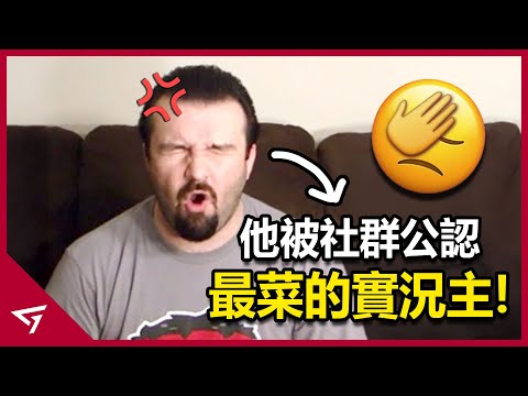 他是被玩家公認最菜的實況主！不管玩什麼遊戲都能抱怨！玩家社群最討厭的Youtuber【DSPGaming aka Philip Burnell】的故事