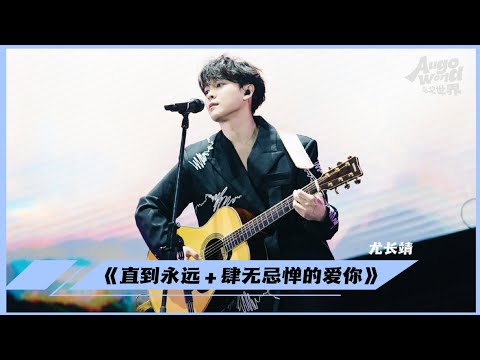 舞台【231119】尤长靖 乌戈世界·桐庐大奇山音乐节《直到永远＋肆无忌惮的爱你》｜ Azora Chin_Augo World Music Festival