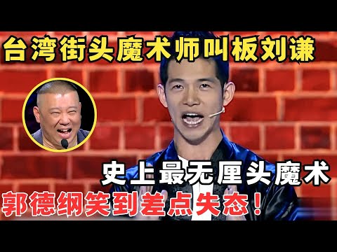 史上最搞笑的魔术！台湾小伙一上来就叫板刘谦,无厘头恶搞魔术征服全场！#喜剧江湖