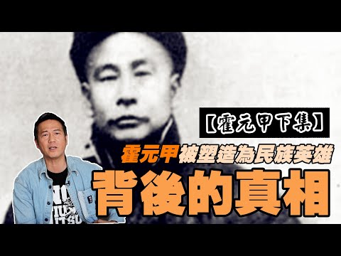 【霍元甲下集】真相的背後：霍元甲如何被塑造為民族英雄？｜乜乜棠水舖