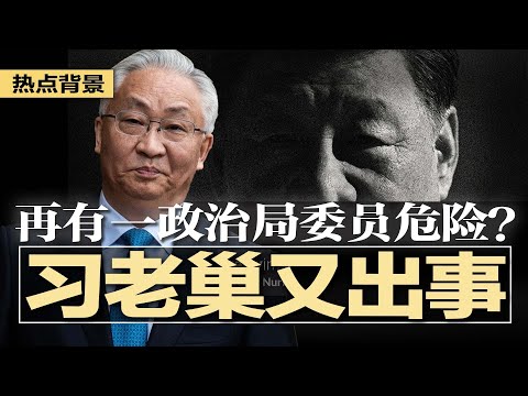 习近平老巢再出事，又一政治局委员危险？高管接连被查，军工系“政治局五人帮”崩塌；73岁正部级高官齐同生受贿逾1亿被判死缓；重大信号！中国已陷乱世，普通人如何自保？ | #热点背景20251217