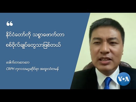 ႏိုင္ငံေတာ္ကို သစၥာေဖာက္တာ စစ္ဗိုလ္ခ်ဳပ္ေတြသာျဖစ္တယ္ (ေဒါက္တာဆာဆာ)