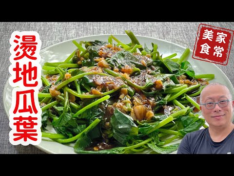 燙地瓜葉+燙青菜的萬用醬汁_燙青菜或地瓜葉小孩都不吃？試試看這個方法，立刻搶光_章新家常料理，便宜簡單開心上菜