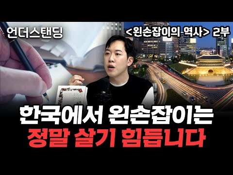 (Part 2) It's Truly Tough Being Left-Handed in Korea | Book Understanding | The History of Left-H...