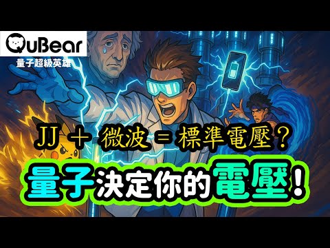 巨觀(宏觀)量子穿隧效應又來了!「約瑟夫森效應」給你量子電壓標準!超導電路中的「波紋疾走」?⚡反向交流約瑟夫森效應!⚡|量子熊 ✕ 龍騰文化|#量子超級英雄 051