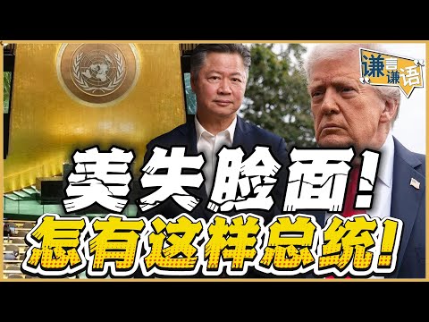 《谦言谦语》赖岳谦 公开版  | 美失脸面！怎有这样总统！