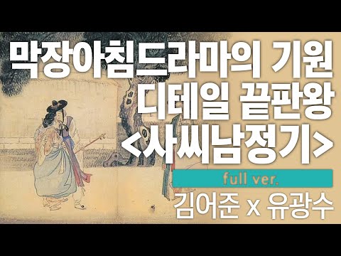 〔월말 김어준〕 김만중 사씨남정기 #고전 #유광수 #풀버전