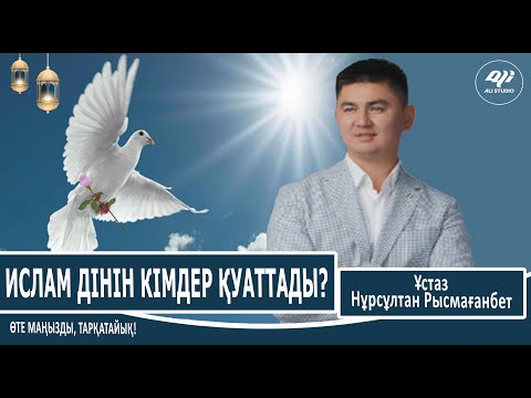 Еркек қандай кезде еркек болады? О, бастан, бері Ислам дінін кімдер қуаттады? Нұрсұлтан Рысмағанбет