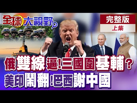俄高超核導彈威嚇歐洲!三國聯軍撲基輔 俄雙線猛攻!印度怒批美歐"雙標"!中國伸援手拯救巴西咖啡商【全球大視野】完整版上集 @全球大視野Global_Vision