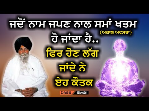 ਜਦੋਂ ਨਾਮ ਜਪਣ ਨਾਲ ਸਮਾ ਖਤਮ ਹੋ ਜਾਂਦਾ ਹੈ.ਫਿਰ ਹੋਣ ਲੱਗ ਜਾਂਦੇ ਨੇ ੲੇਹ ਕੌਤਕ.Gyani Sant Singh Maskeen Ji katha