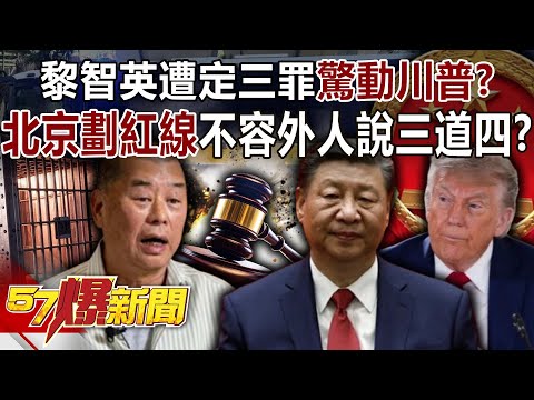 Jimmy Lai's conviction on three charges "alarmed" Trump?