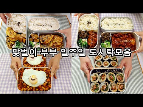 고물가시대 도시락 싸서 식비절약하기 👍/ 30분만에 호다닥 만드는 맞벌이 부부 일주일 도시락 모음 / #식비절약 #도시락