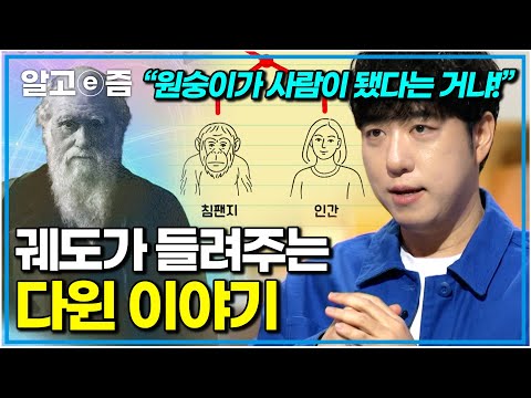 “딱 봐도 화력이 엄청난 질문이죠?” 종의 기원으로 혁명을 일으킨 다윈 이야기부터 유전자 가위까지! 돌아온 궤도 쇼츠｜나의 두 번째 교과서｜알고e즘