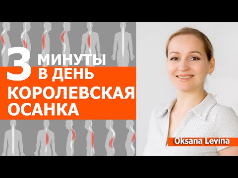 You'll be surprised how simple and effective it is. Royal posture in 3 minutes.