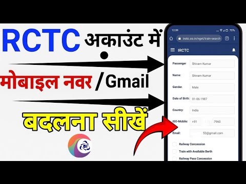 IRCTC अकाउंट में मोबाइल नंबर या Gmail id कैसे बदलें | IRCTC Profile Update Mobile Number Email l